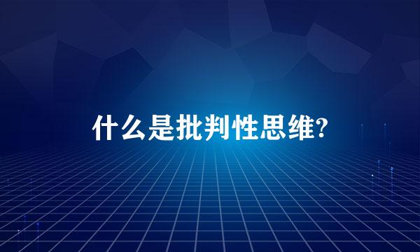 什么是批判性思维?