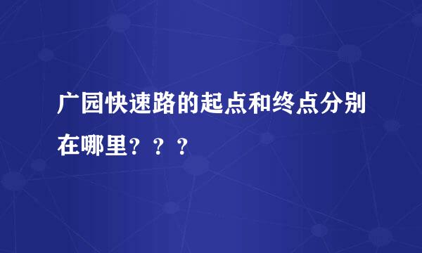 广园快速路的起点和终点分别在哪里？？？