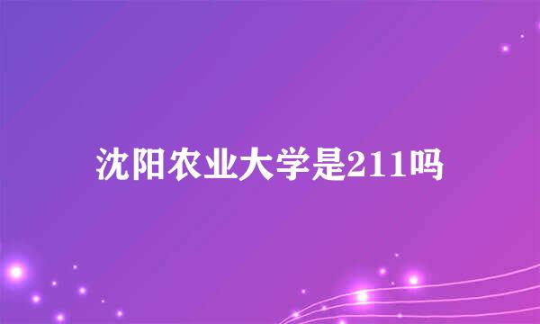 沈阳农业大学是211吗