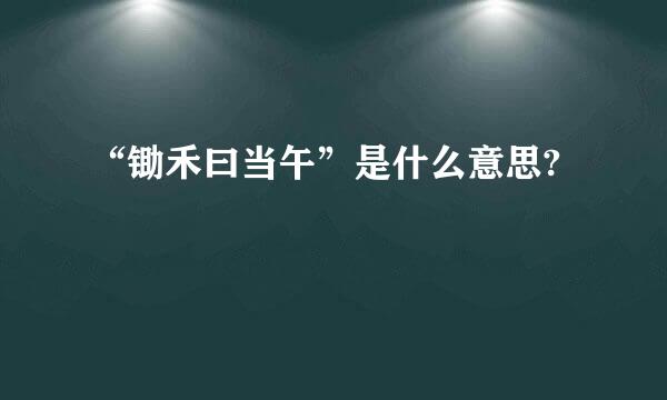 “锄禾曰当午”是什么意思?