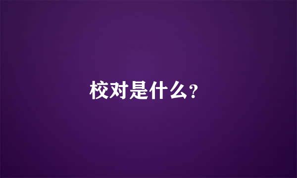 校对是什么？