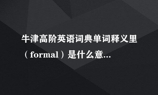 牛津高阶英语词典单词释义里（formal）是什么意思，我问的不是单词的意思