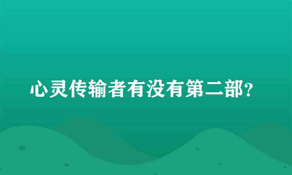 心灵传输者有没有第二部？