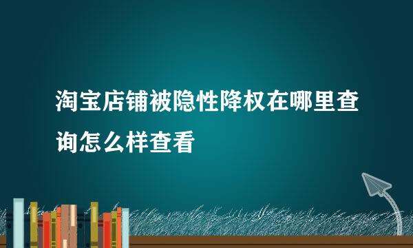 淘宝店铺被隐性降权在哪里查询怎么样查看