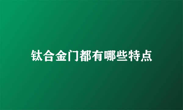 钛合金门都有哪些特点