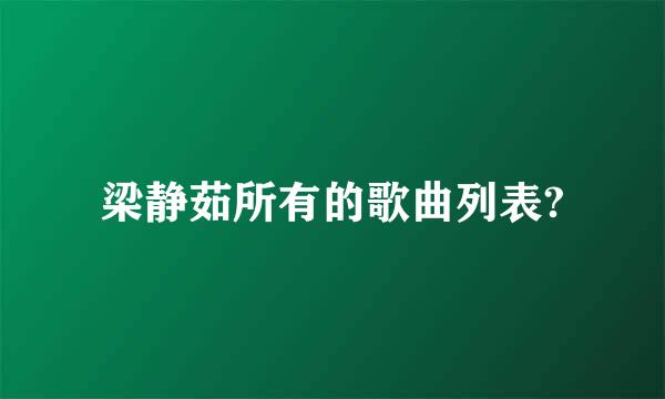 梁静茹所有的歌曲列表?