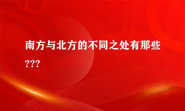 南方与北方的不同之处有那些???