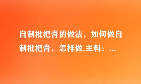 自制枇杷膏的做法，如何做自制枇杷膏，怎样做.主料：枇杷配料：冰糖做法