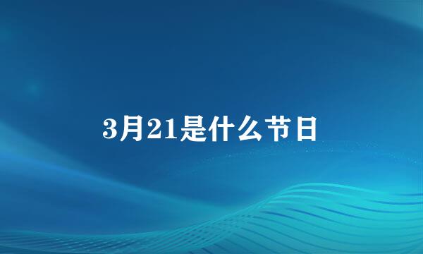 3月21是什么节日