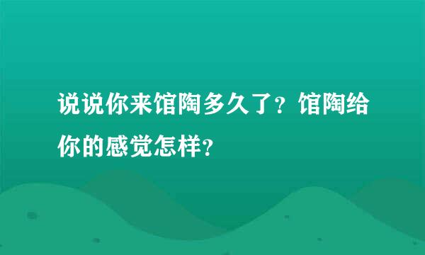 说说你来馆陶多久了？馆陶给你的感觉怎样？