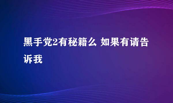 黑手党2有秘籍么 如果有请告诉我