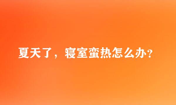 夏天了，寝室蛮热怎么办？