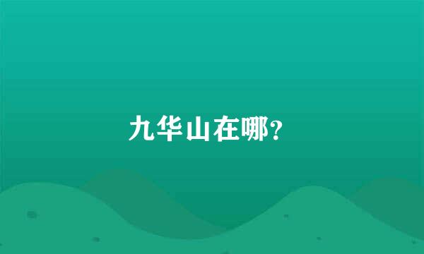 九华山在哪？