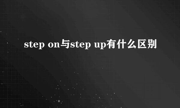 step on与step up有什么区别