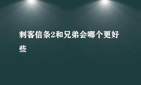 刺客信条2和兄弟会哪个更好些