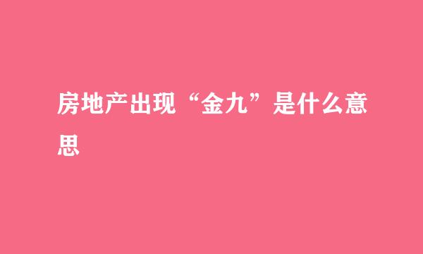 房地产出现“金九”是什么意思