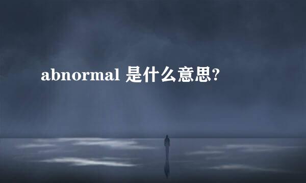 abnormal 是什么意思?