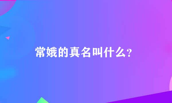 常娥的真名叫什么？