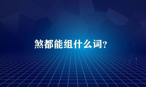 煞都能组什么词？