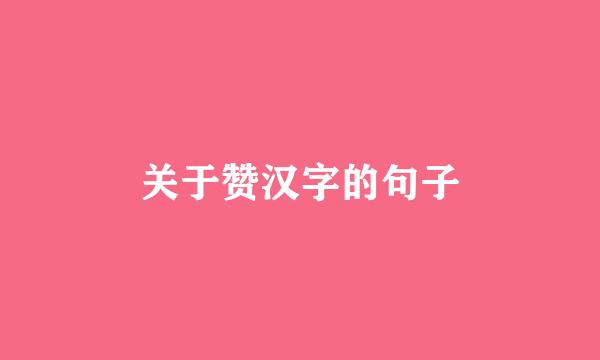 关于赞汉字的句子