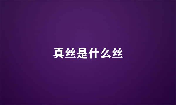 真丝是什么丝