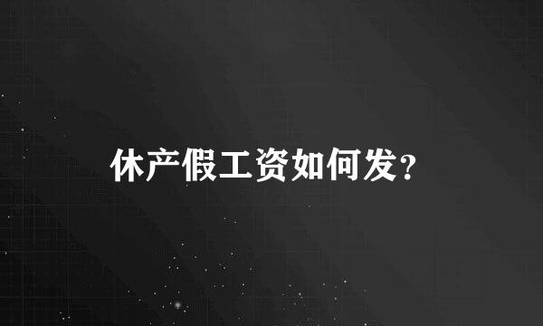 休产假工资如何发？