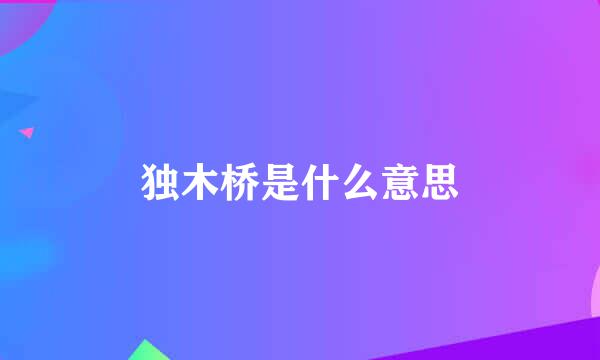 独木桥是什么意思