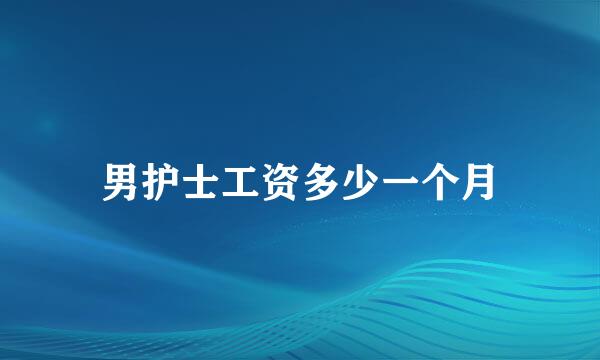 男护士工资多少一个月