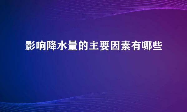 影响降水量的主要因素有哪些