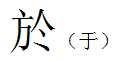 于的大写怎么写繁体字