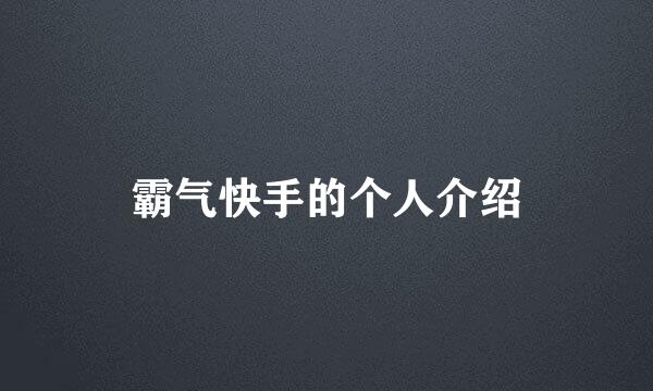 霸气快手的个人介绍