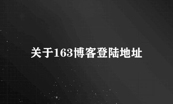 关于163博客登陆地址