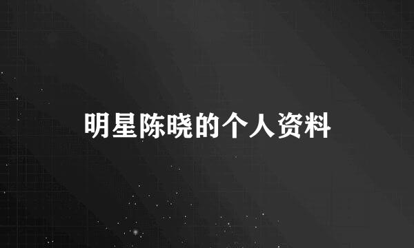 明星陈晓的个人资料