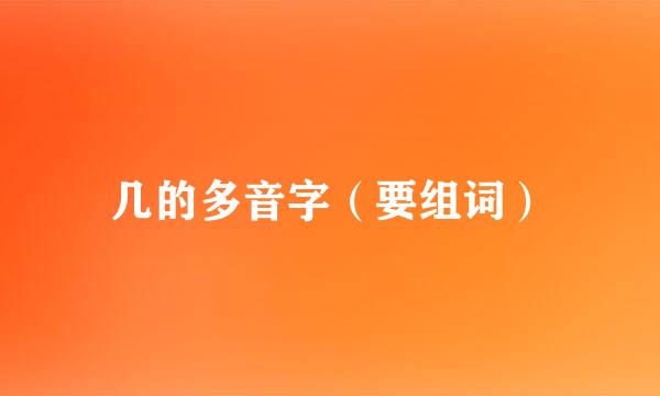 几的多音字（要组词）