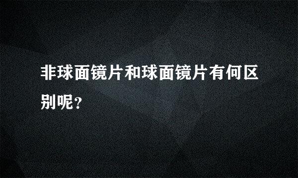 非球面镜片和球面镜片有何区别呢？