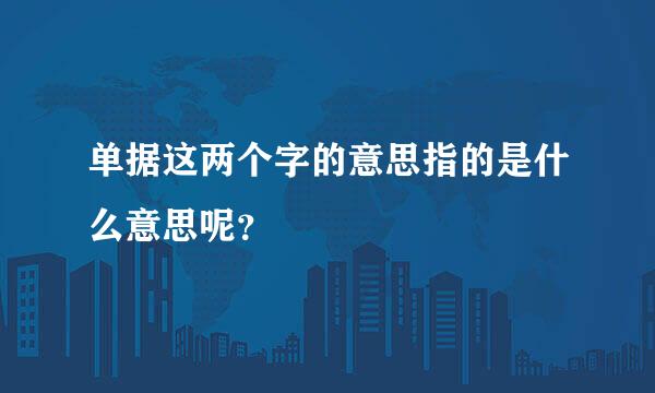 单据这两个字的意思指的是什么意思呢？