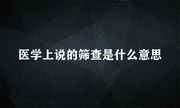 医学上说的筛查是什么意思