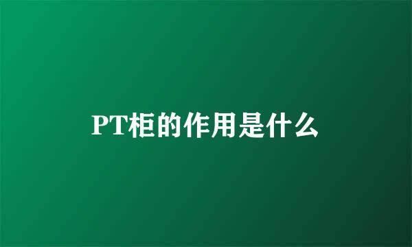 PT柜的作用是什么