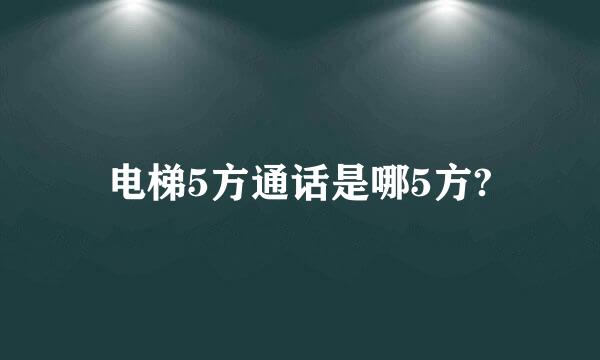 电梯5方通话是哪5方?