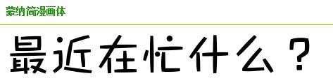 求字体，谢谢