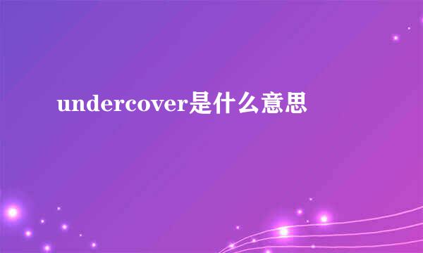 undercover是什么意思