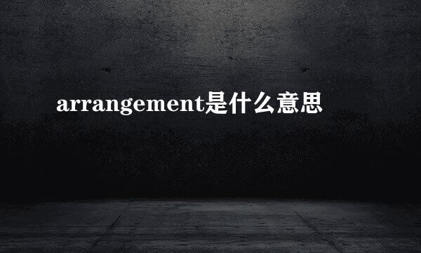 arrangement是什么意思