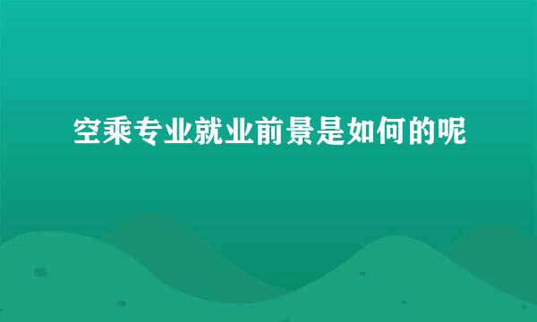 空乘专业就业前景是如何的呢