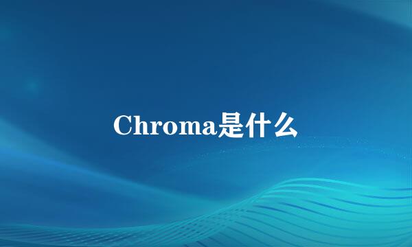 Chroma是什么