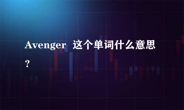 Avenger  这个单词什么意思？