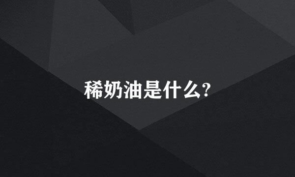 稀奶油是什么?