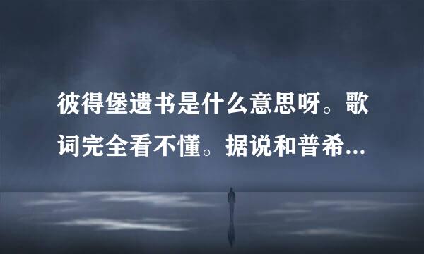 彼得堡遗书是什么意思呀。歌词完全看不懂。据说和普希金有关？