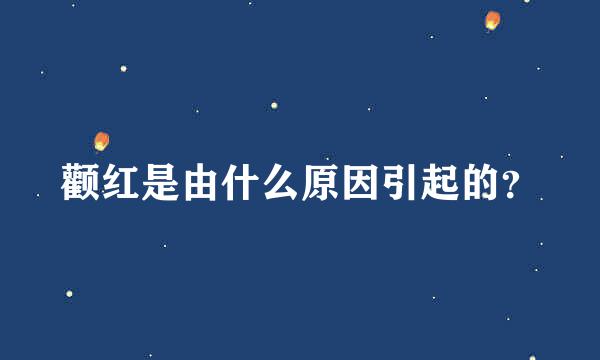 颧红是由什么原因引起的？