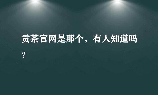 贡茶官网是那个，有人知道吗？