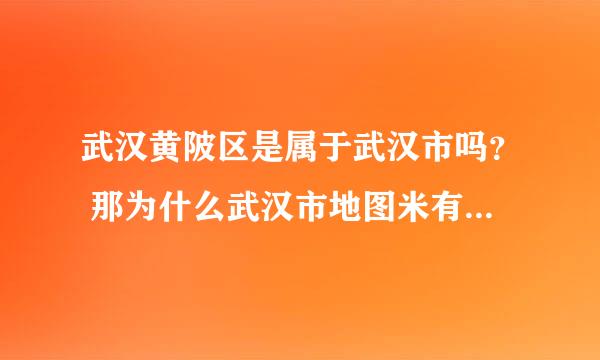 武汉黄陂区是属于武汉市吗？ 那为什么武汉市地图米有黄陂？ 我在网上看见说黄陂人是乡下人~黄陂的斜音是荒僻的意思？？？